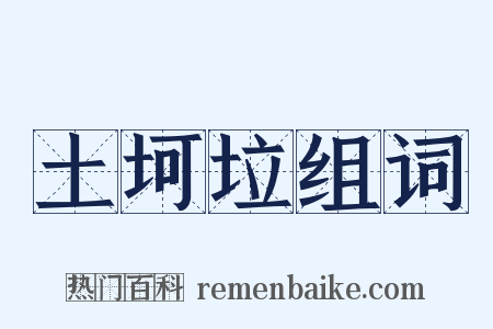 土坷垃组词是什么意思的图片